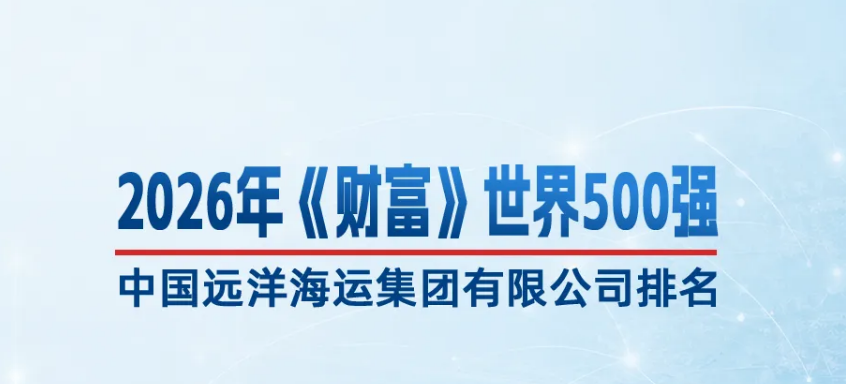这家航运央企，再登《财富》世界500强