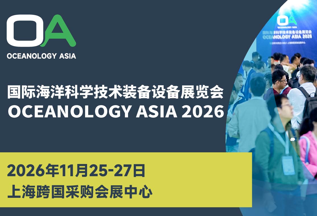 国际海洋科学技术装备设备展览会