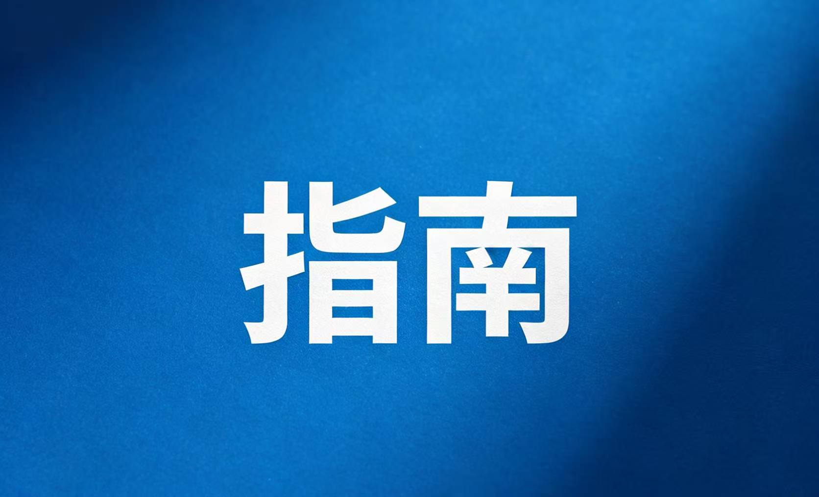 《船舶智能监控系统技术指南（2.0）》对比 1.0版看这些重要调整