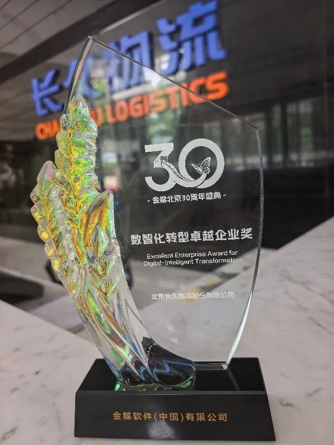 长久物流荣获“数智化转型卓越企业奖”