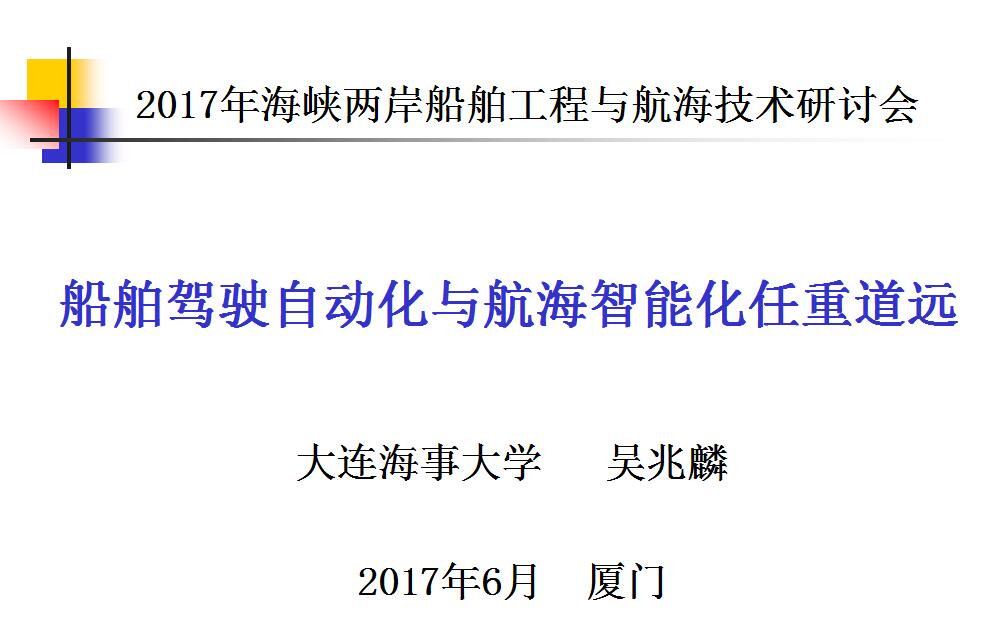 吴兆麟：船舶驾驶自动化与航海智能化任重道远