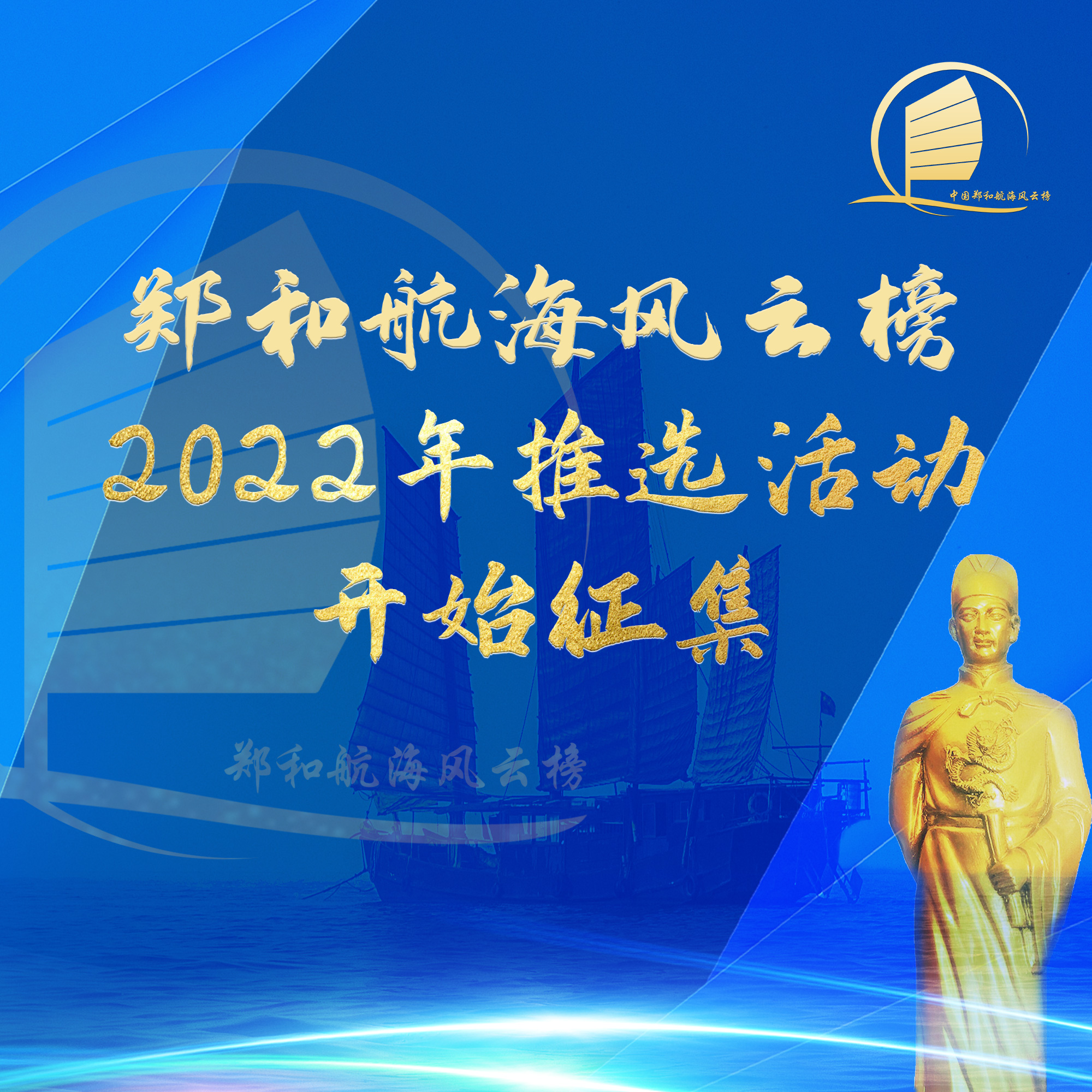 郑和航海风云榜2022年推选活动正式启动