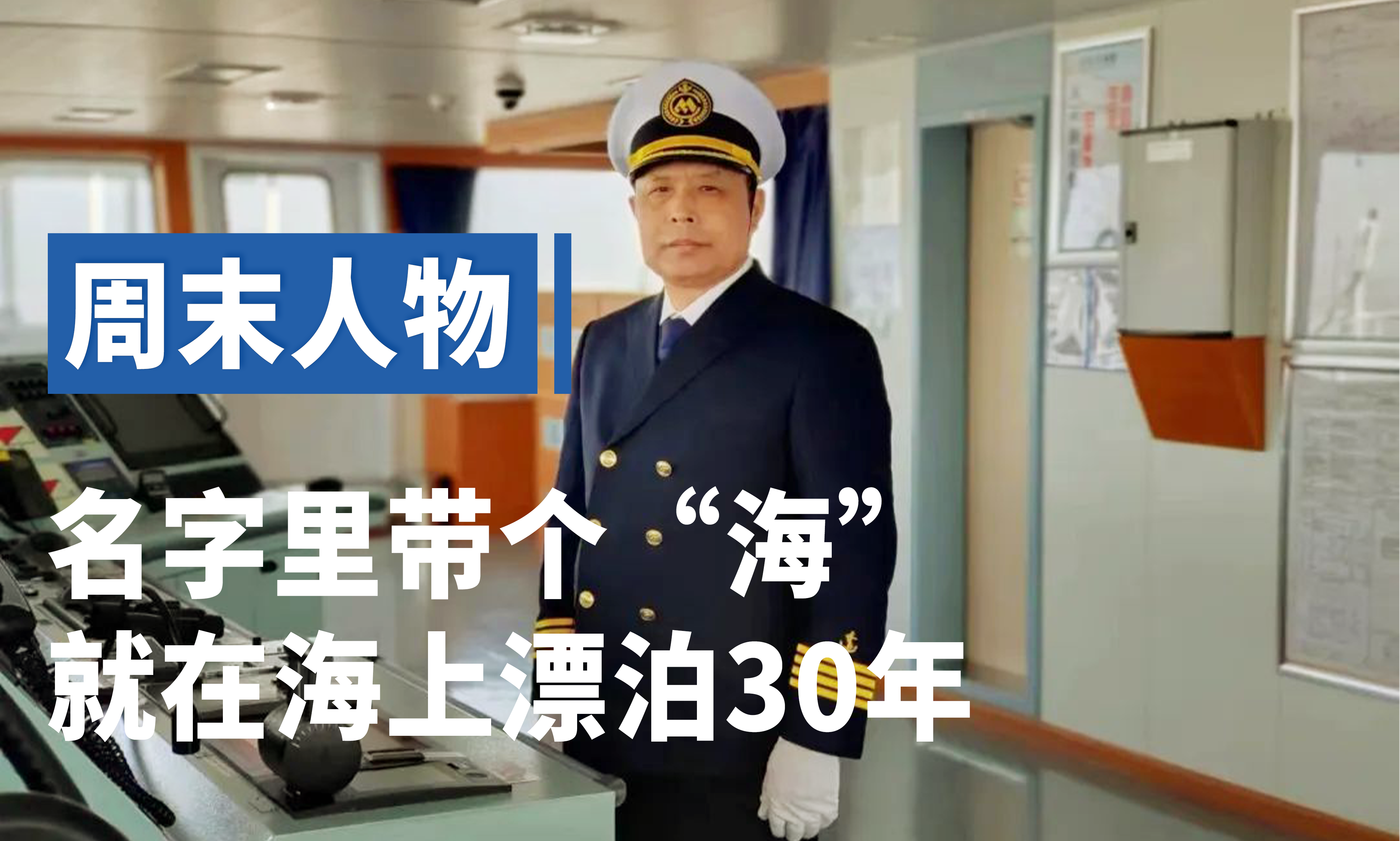 周末人物 | 名字里带个“海”，就在海上漂泊30年