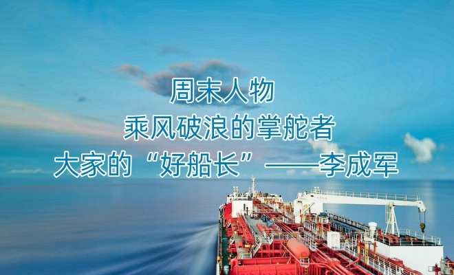 周末人物 | 乘风破浪的掌舵者：大家的“好船长”——李成军