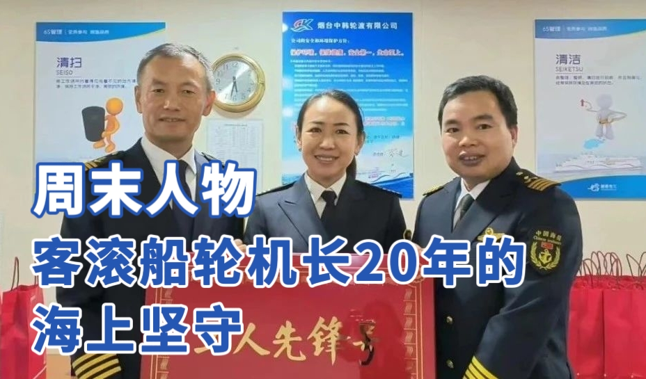 周末人物：客滚船轮机长20年的海上坚守