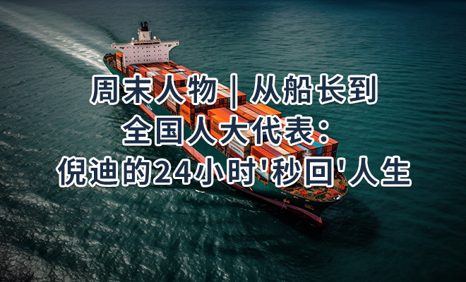 周末人物 | 从船长到全国人大代表：倪迪的24小时'秒回'人生