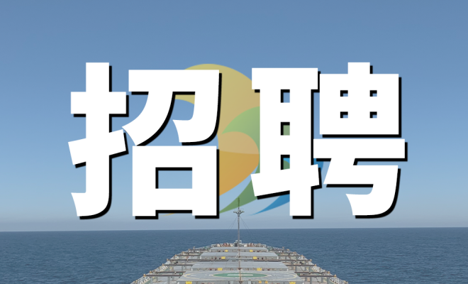 岸基、散货、纸浆船队多职位招募需求！