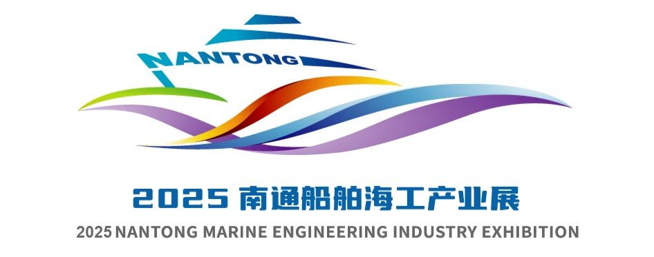 欢迎参展丨9月16-18日相约2025南通船舶海工产业展                                                         